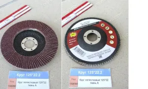 Круг шлифовальный лепестковый 125*22 ткань А (AFD125P60)
