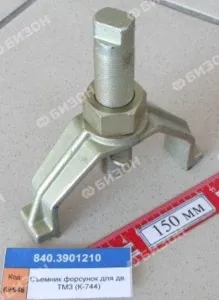 Съемник форсунок для дв. ТМЗ (для К-744)
