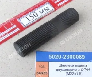 Шпилька резьбовая крепления колеса (М22х1,5 -64 шт/трактор) (для К-744) 