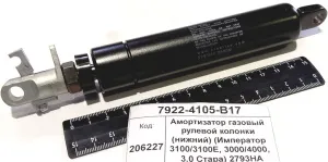 Амортизатор газовый рулевой колонки (нижний) (Император 3100/3100E, 3000/4000, 3.0 Стара) 2793HA
