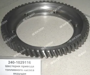 Шестерня прив. ТНВД (Z=61) ЯМЗ-240 ведущ.