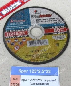 Круг 125*2,5*22  отрезной (для металла) / LUGA
