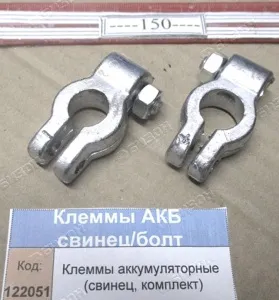 Клеммы аккумуляторные (свинец, комплект)