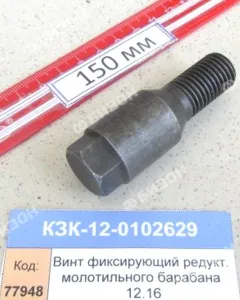 Винт-фиксатор редуктора молотильного барабана (КЗС-12.16) "Гомсельмаш"