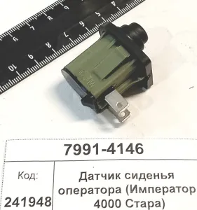 Датчик сиденья оператора (Император 4000 Стара)