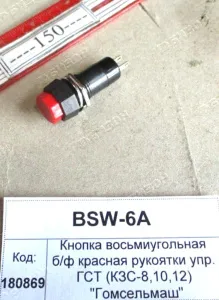 Кнопка восьмиугольная б/ф красная рукоятки упр. ГСТ (КЗС-8,10,12) "Гомсельмаш"