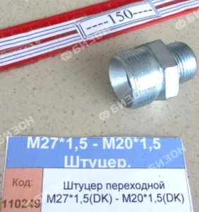 Штуцер переходной М27*1,5(DK) - М20*1,5(DK)
