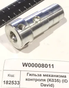 Гильза механизма контроля (K035) (ID David)