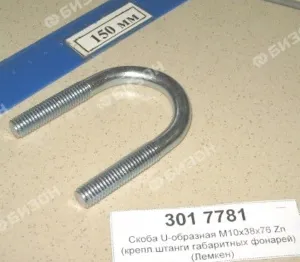 Скоба U-образная M10x38x76 Zn (крепл.штанги габаритных фонарей) (Лемкен)