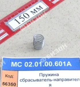 Пружина сбрасывателя направителя