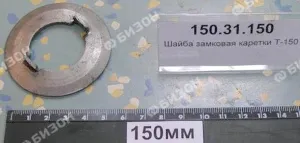 Шайба замковая каретки Т-150