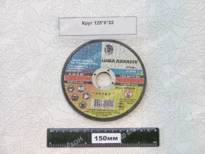 Круг 125*6*22 зачистной / LUGA
