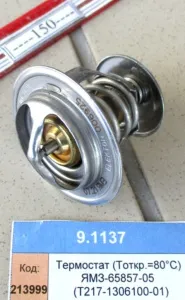 Термостат (Tоткр.=80°C) ЯМЗ-65857-05  (Т217-1306100-01) 