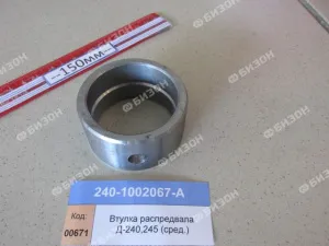 Втулка распредвала Д-240,245 (сред.)