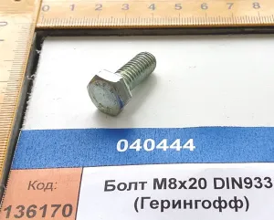 Болт М8х20 DIN933 (Герингофф)