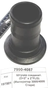 Штуцер соединит. (D=2" х 2"FLG) (Император 3000/4000 Стара) M220BRB