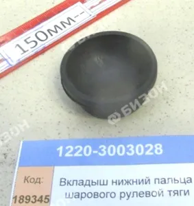 Вкладыш нижний пальца шарового рулевой тяги