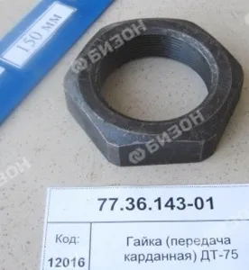 Гайка М46х1,5 передачи карданной ДТ-75