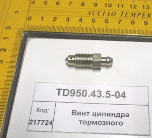 Винт цилиндра тормозного (904,50,1304,18,2004)