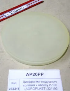 Диафрагма воздушного колпака к насосу P-100 (AGROPLAST) 221193