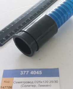 Семяпровод D25х120 25/30 (Солитер, Лемкен)