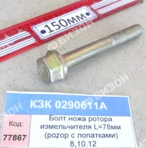 Болт М10х1,25х78 ножа ротора измельчителя L=78мм (ротор с лопатками) (КЗС-8,10.12) "Гомсельмаш"