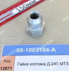 Гайка колпака Д-240,Д-260 МТЗ