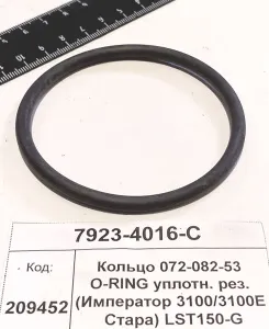 Кольцо 072-082-53 O-RING уплотн. рез. (Император 3100/3100E Стара) LST150-G
