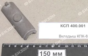 Вкладыш КПК-8