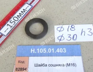 Шайба сошника (Ф16)