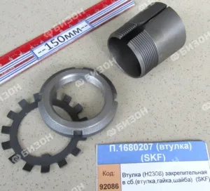 Втулка (H2308) закрепительная в сб. (втулка, гайка, шайба), SKF