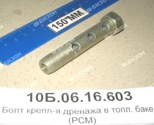 Болт полый (штуцер) М14*1,5*75 дренажн. трубопров. топливного бака (3 отв.)