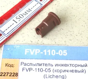 Распылитель инжекторный FVP-110-05 (коричневый) (Licheng)