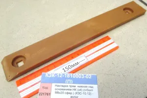 Накладка прям. нижняя над основанием НК (х4) (п/болт М8х20 сфер.) (КЗС-10.12) - аналог