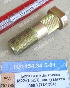 Болт ступицы колеса М22х1,5х70 лев. (задн. лев.) (1304,18,1504,2004)