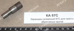 Карандаш алмазный 87С для правки абразивных кругов