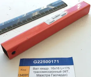 Вал квадр. 16х16 L=175 трансмиссионный (МТ, Маэстра Гаспардо)