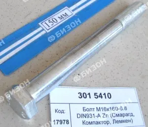 Болт М16х160-8.8 DIN931-A Zn (Смарагд, Компактор, Лемкен)