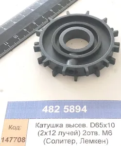 Катушка высев. D65х10 (2х12 лучей) 2отв. М6 (Солитер, Лемкен)