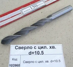 Сверло с цил. хв. d=10.5
