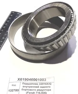 Подшипник 32016X/Q внутренний заднего бортового редуктора (Fendt 716,936)