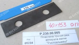 Пластина трения режущего аппарата жатки "Ростсельмаш"