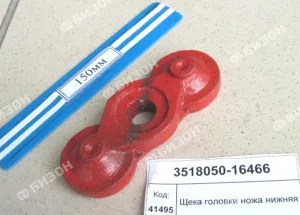 Щека головки ножа нижняя
