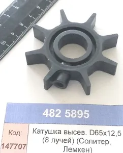 Катушка высев. D65х12,5 (8 лучей) (Солитер, Лемкен)