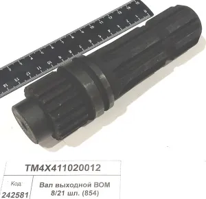 Вал выходной ВОМ 8/21 шл. (854)