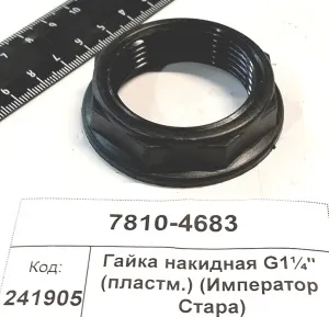 Гайка накидная G1¼" (пластм.) (Император 3100/3100E, 3.0/3.0E, 4000 Стара) (20520