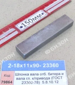 Шпонка 18х11х90 вала отб. битера и вала гл. к/привода (прямоугольн.) 5.8.10.12 "Гомсельмаш"
