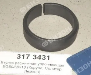 Втулка разжимная упрочняющая EG50/60х18 DIN1498 (Корунд, Солитер Лемкен)