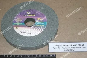 Круг 175*20*32 шлифовальный 63С25СМ