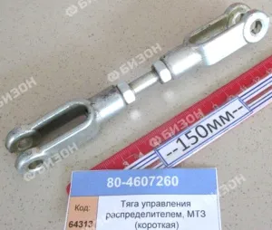 Тяга управления распределителем, МТЗ (короткая)
